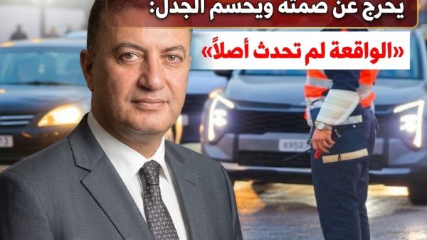رئيس جهة الرباط سلا القنيطرة يخرج عن صمته  بشأن واقعة الشرطي : «الأمر لم يحدث أصلاً»