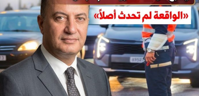 رئيس جهة الرباط سلا القنيطرة يخرج عن صمته  بشأن واقعة الشرطي : «الأمر لم يحدث أصلاً»