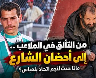 من النجومية إلى الشارع: القصة المؤلمة لللاعب الجزائري حميدو حيرش الذي صدم الجزائريين