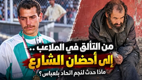 من النجومية إلى الشارع: القصة المؤلمة لللاعب الجزائري حميدو حيرش الذي صدم الجزائريين