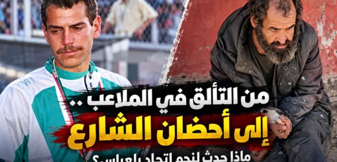من النجومية إلى الشارع: القصة المؤلمة لللاعب الجزائري حميدو حيرش الذي صدم الجزائريين
