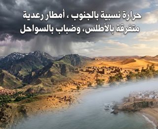 طقس اليوم الخميس: حرارة نسبية بالجنوب، أمطار رعدية متفرقة بالأطلس، وضباب بالسواحل