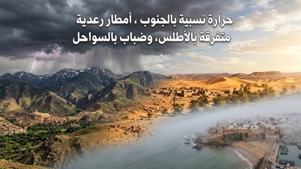 طقس اليوم الخميس: حرارة نسبية بالجنوب، أمطار رعدية متفرقة بالأطلس، وضباب بالسواحل