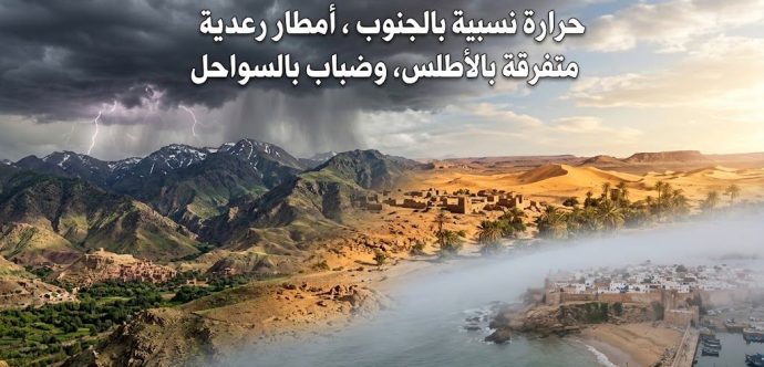 طقس اليوم الخميس: حرارة نسبية بالجنوب، أمطار رعدية متفرقة بالأطلس، وضباب بالسواحل