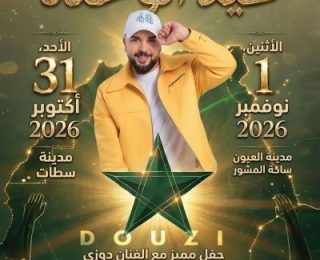 بمناسبة عيد الوحدة …الفنان الدوزي يُحيي حفلين بسطات والعيون