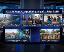 نافدة دولية …أهم أخبار العالم يومي الجمعة و السبت
