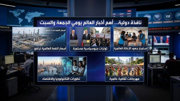 نافدة دولية …أهم أخبار العالم يومي الجمعة و السبت